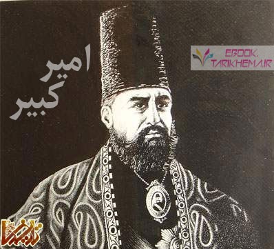 زندگینامه امیر کبیر محمد تقی خان  | عکس و تصاویر | www.Tarikhema.ir